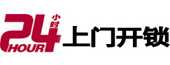 房山24小时锁行